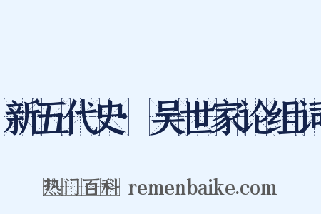 新五代史·吴世家论组词是什么意思的图片